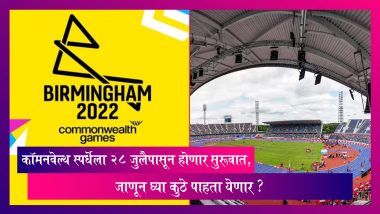 Commonwealth Games 2022 स्पर्धेला 28 जुलैपासून होणार सुरूवात, जाणून घ्या कुठे पाहता येणार ?